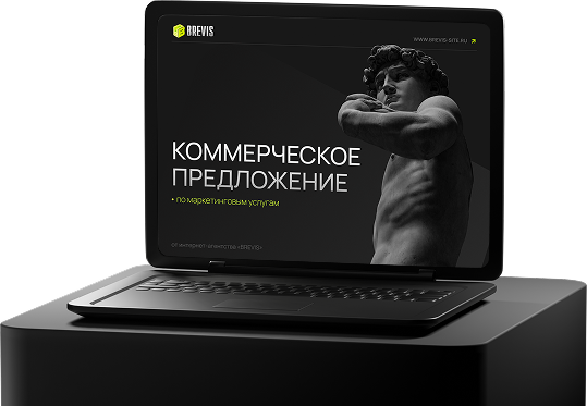 Нужен результат? Мы поможем его достигнуть! - менеджер Brevis.promo